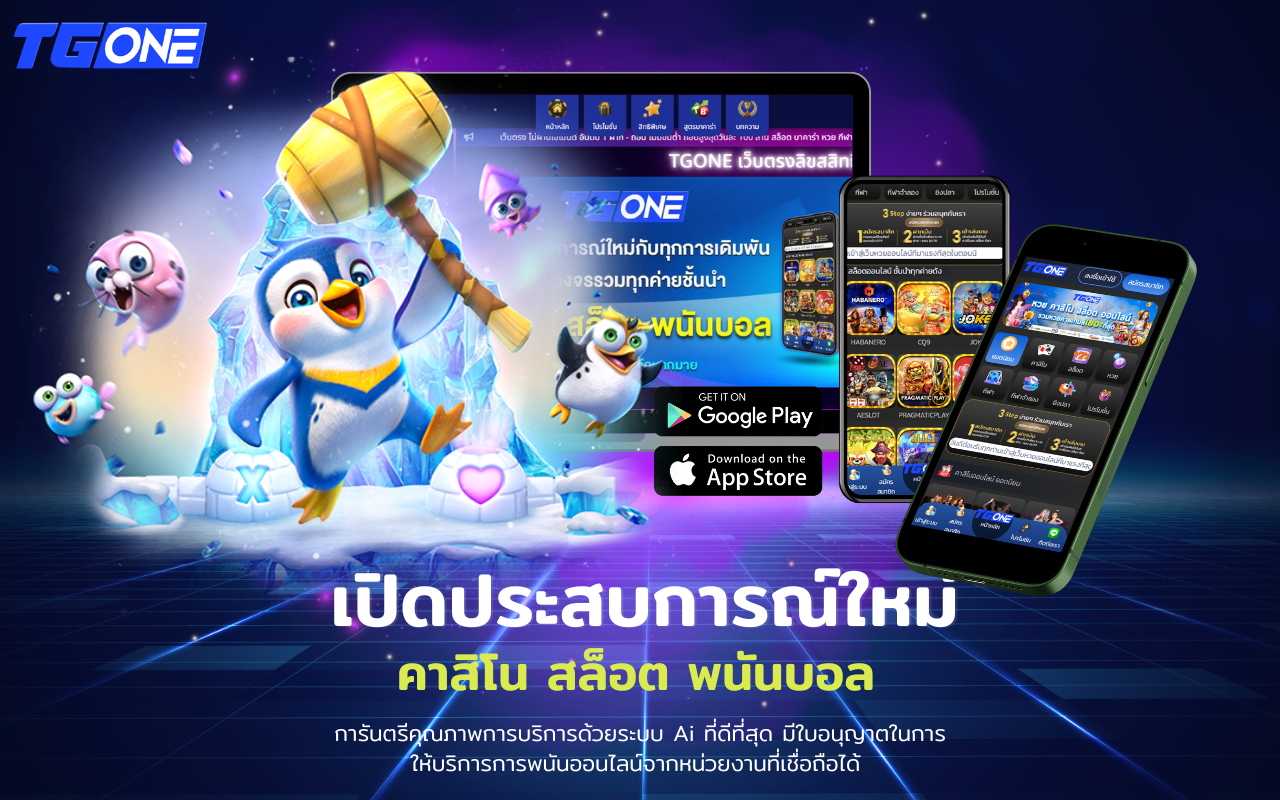 TGONE เว็บตรงการันตรีระบบเกมที่เสถียรที่สสุดในไทย