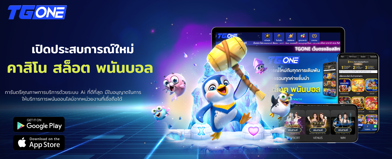 TGONE เว็บตรงการันตรีระบบเกมที่เสถียรที่สสุดในไทย