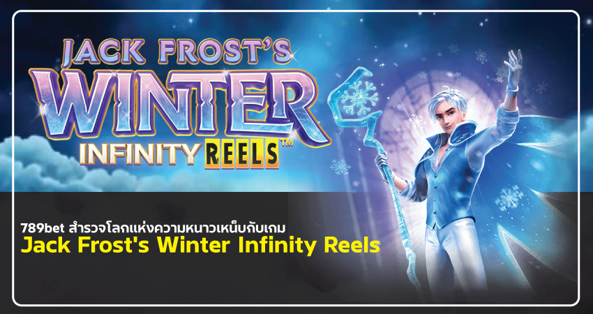 789bet สำรวจโลกแห่งความหนาวเหน็บกับเกม Jack Frost’s Winter Infinity Reels​