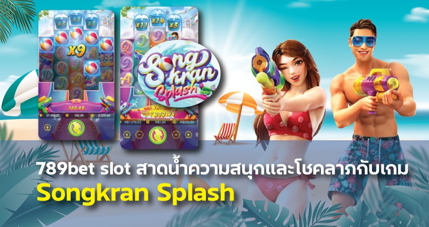 789bet slot สาดน้ำความสนุกและโชคลาภกับเกม Songkran Splash​